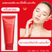 ส่งฟรี ครีมทาคอ แอสตาแซนธิน เอจ-ดีไฟอิ้ง เนค ครีม  ครีมบำรุงผิวสูตรเข้มข้นพิเศษ เหมาะสำหรับผิวบริเวณลำคอที่ต้องการการดูแลเป็นพิเศษ