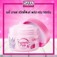 เบบี้ มายด์ สวีทตี้พิงค์ พลัส ผลิตภัณฑ์บำรุงผิว 50กรัม babi DARACOSMETICS