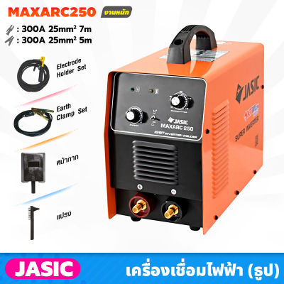 JASIC เครื่องเชื่อมไฟฟ้า รุ่นงานหนัก (MAXARC250) ขนาดลวดที่ใช้ 1.6-4.0 มม. มีระบบป้องกันไฟกระชาก กระแสเชื่อม250 แอมป์ น้ำหนักเบา เคลื่อนย้ายง่าย