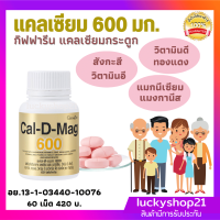 ส่งฟรี กิฟฟารีน อาหารเสริมข้อเข่า แคลเซียม 600 มก. กิฟฟารีนแท้ แคลเซียมกระดูก Calcium For Bone อาหารเสริม กระดูก ผสม วิตามิน ดี vitamin D ปลายทาง