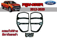 ครอบไฟท้าย/ฝาครอบไฟท้าย Ford Ranger 2012 2013 2014 2015 2016 2017 2018 2019 2020 คาร์บอนดำ