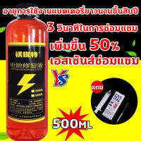 ?ไทยแลนด์สปอต?น้ำยาฟื้นฟู battery น้ำยาฟื้นฟูแบตเตอรี่ น้ำยาฟื้นฟูแบต 500ml ฟื้นฟูแบตเตอรี อัตราการซ่อมอยู่ที่ 99% ใช้ได้หมดทุกก้อน ตามลักษณะของแบตเตอรี่ แก้ปัญหาแบตเตอรี่ต่าง น้ำยาแบตเสื่อม น้ำยาแบตเตอรี่