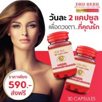 สาหร่ายแดง DRD Herb ริซซี่ สาหร่ายแดง เรดอัลจี ลูทีน + ส่วนผสม 8ชนิด ( Set 2 กระปุก ) กระปุกล่ะ 30แคปซูล ราคารวมส่ง ! สั่งเลย