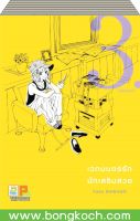 ชื่อหนังสือการ์ตูน เรื่อง เวทมนตร์รัก นักเสริมสวย เล่ม 1-3 (จบ) [only at 7-11] ประเภท การ์ตูน ญี่ปุ่น บงกช Bongkoch *ราคารวมค่าจัดส่ง