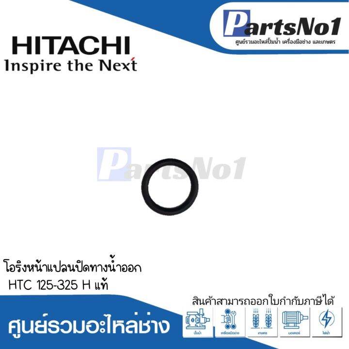 โอริงหน้าแปลนปิดทางน้ำออก-htc-125-325-h-แท้-สามารถออกใบกำกับภาษีได้