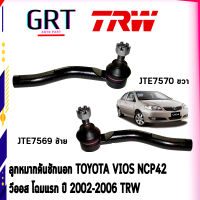 ลูกหมากคันชักนอก TOYOTA VIOS NCP42 วีออส โฉมแรก ปี 2002-2006