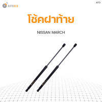 โช๊คฝาท้าย NISSAN MARCH K13 ปี2010-2016 สินค้าพร้อมจัดส่ง!!! (1คู่ ซ้าย-ขวา)  PNK