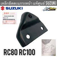 เหล็กยึดตะแกรงหน้า แท้ศูนย์ SUZUKI RC80 RC100 อาซี80 อาซี100 เหล็กยึดตะกร้า