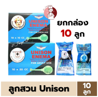 ยกกล่อง10ลูก UNISON ENEMA ลูกสวนทวาร 10 cc สำหรับเด็ก และ 20cc สำหรับผู้ใหญ่