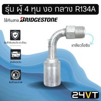 หัวอัดสาย (รุ่น ผู้ 4 หุน งอ กลาง เกลียวโอริง) ใช้กับสาย BRIDGESTONE บริดจสโตน อลูมิเนียม หัวอัดสาย หัวอัด หัวอัดแอร์ น้ำยาแอร์ สายน้ำยาแอร์