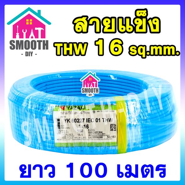 ยอดนิยม-สายไฟ-thw-16-sq-mm-thai-yazaki-ของแท้-ของใหม่-ม้วน-100-เมตร-ไทย-ยาซากิ-สายเดี่ยว-สายแข็ง-สายเดินในบ้าน-60227-iec01