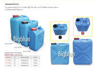 ส่งฟรี !! Bigblue แกลลอน10 20 40 ลิตรใหม่มาก เนื้อหนาเหนียว แข็งแรง ถังนำเข้า สำหรับใส่น้ำ สารเคมี น้ำหมัก น้ำมัน ทำทุ่นลอย