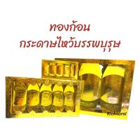 กระดาษไหว้ ทรงทองก้อน ทองก้อนกระดาษไหว้บรรพบุรุษ มี 3 ขนาด