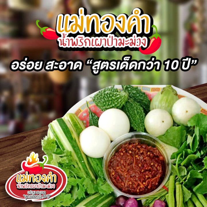 น้ำพริกเผาป่ามะม่วง-น้ำพริก-สูตรดั้งเดิม-กับ-สูตรแมงดา-น้ำพริกรสเด็ด-สูตรเด็ดกว่า-10-ปี-อร่อยสะอาด-ไม่ใส่ผงชูรส-ไม่ใส่สารกันบูด-200-กรัม