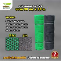 ตาข่ายพลาสติก PVC 6 เหลี่ยม (ขายยกม้วน) ความยาว 30 ม. ขนาดตา 3/ 5/ 7/ 9/ 12/ 13/ 15/ 17/ 20/ 25/ 27/ มม. หน้ากว้าง 90 ซม. รั้วพลาสติก ตาข่าย เกษตรทำเงิน