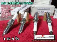 NGK LZKAR6AP-11 NISSAN ตรงรุ่นสำหรับ Nissan หัวเทียนนิสสัน March มาร์ช Almera อัลเมร่า Tiida ทิด้า S