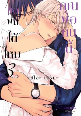 การ์ตูน คุณพ่อคนนี้ ขอผมได้ไหม เล่ม 3