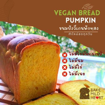 Vegan Pumpkin Bread ขนมปังวีเกน มังสวิรัต เจ ฟักทอง 4 แผ่น หวานน้อย ใช้แป้งไม่ขัดสี มีฟักทองในเนื้อขนมปัง 60%