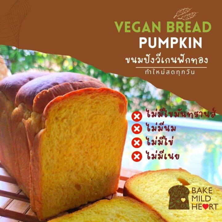 vegan-pumpkin-bread-ขนมปังวีเกน-มังสวิรัต-เจ-ฟักทอง-ขนาด-540-กรัม-หวานน้อย-ไม่มีไขมันทรานส์