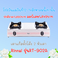 เตาแก๊สตั้งโต๊ะ2หัวเตา Rinnai รินไน รุ่น RT-902a  RT902a หัวเตาทองเหลือง หน้าสเตนเลส  รับประกันวาล์ว 5 ปี ของแท้ 100 %