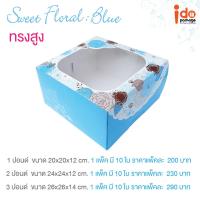 Idopackage-(Cake-Sweet-Blue) กล่องเค้ก 1-2-3 ปอนด์ ลาย Sweet Floral Blue บรรจุแพ็คละ 10 ชิ้น