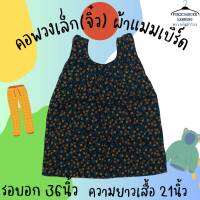 เสื้อคอกระเช้าผ้าแมมเบิร์ด(ผ้านิ่ม) รุ่นคอพวงเล็ก(จิ๋ว)  อก36” ยาว23" มีบริการชำระเงินปลายทาง