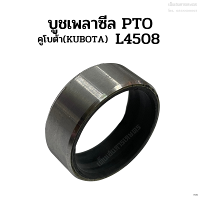 บูชเพลาซีล PTO รถไถคูโบต้า (KUBOTA) รุ่น L4508/ L4708 บูชซีลแกน PTO ปลอกซีล บูชรอง ปลอกรอง บู๊ชซีล