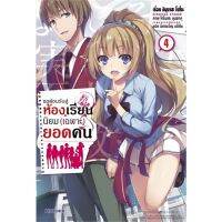 หนังสือ ขอต้อนรับสู่ห้องเรียนนิยม(เฉพาะ)ยอดคน เล่ม 4 (LN) หนังสือนิยายโรแมนติก