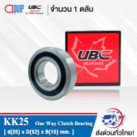 KK25 ( CSK25 ) UBC ตลับลูกปืนทางเดียว One Way Clutch Bearing KK 25( CSK 25 )