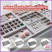 MAYGO ถาดกํามะหยี่สําหรับจัดเก็บเครื่องประดับ สร้อยคอ ที่เก็บแหวน กล่องเก็บเครื่องประดับในลิ้นชัก