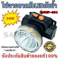 Savecenter ค่าส่งถูก จัดส่งเคอรี่!! ไฟฉายดำน้ำ VJP รุ่น 401 ไฟฉายคาดหัวกันน้ำ ไฟฉายLED 30W ให้ความสว่างมาก (แสงสีขาว) แบตลิเธียม ปรับความสว่างได้ รับประกันสินค้า