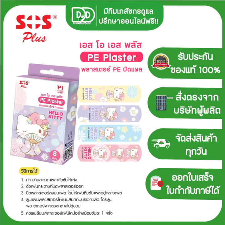 sos-plus-hello-kitty-p1-เอสโอเอส-พลัส-เอลโล-พลาสเตอร์-ปิดแผล-พลาสเตอร์ยา-ลายคิตตี้-ลายการ์ตูน-บรรจุ-8-แผ่น-กล่อง