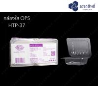 HTP-37 (OPS) กล่องใส่เบเกอรี่ กล่องใส่ขนม กล่องพลาสติกใส OPS (100 ใบ)