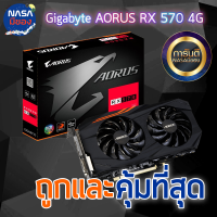 GIGABYTE AORUS RX570 4GB ถูกและคุ้มที่สุด