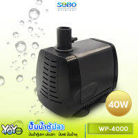 SOBO WP-4000 ปั๊มน้ำตู้ปลา บ่อปลา กำลังไฟ 40W 2000 ลิตร/1ช.ม