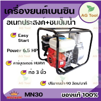 Macnum เครื่องยนต์อเนกประสงค์ เบนซิน 6.5 hp+ปั๊ม 3" MN 30 มีรับประกัน!! เดินเครื่องเรียบ สั่นสะเทือนน้อย