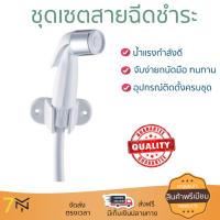 สายฉีดชำระ ชุดสายฉีดชำระครบชุด  RINSING SPRAY SET RQ-1171C | RIN QUICK | RQ-1171C น้ำแรง กำลังดี ดีไซน์จับถนัดมือ ทนทาน วัสดุเกรดพรีเมียม ไม่เป็นสนิม ติดตั้งเองได้ง่าย Rising Spray Sets จัดส่งฟรีทั่วประเทศ