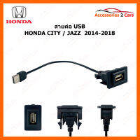 สายต่อ USB HONDA รุ่น CITY และ JAZZ ปี 2014-2018 (UC-9)