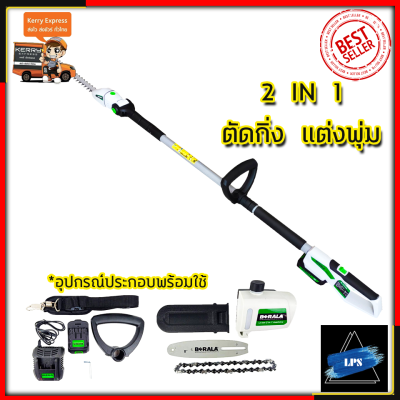 BERALA เลื่อยไร้สาย(2IN1) เลื่อยโซ่และตัดแต่งกิ่งไม้ 18V รุ่น BL-8J312W