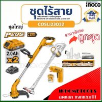 ชุดเครื่องมือไร้สาย COMBO KIT 3 ชิ้น INGCO (เครื่องตัดหญ้า+เครื่องดูดฝุ่น+สว่านไขควง แบตเตอรี่4V) รุ่น COSLI23032 ราคาถูกมากกกก!!!