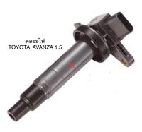 JKT COIL IGNITION คอยล์จุดระเบิด คอยล์ไฟจุดระเบิด คอยล์หัวเทียน ยี่ห้อ TOYOTA AVANZA โตโยต้า อแวนซ่า 2004 2006 2009 รุ่นแรก เครื่อง 3SZ 1500cc