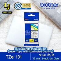 Label Tape Brother TZe-131 เทปพิมพ์อักษร ขนาด 12 มม. ดำ/ใส เคลือบพลาสติก, กันน้ำ กันสารเคมี ทนอุณหภูมิ -80 ถึง 150 องศา ของแท้ ออกใบกำกับภาษีได้