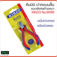 KINZO คีมมินิ ปากแบนสั้น รุ่น 9099 แบบพิเศษด้ามหนา คีมปากแบน คีมหนีบห่วงพระ คีมหนีบห่วงทอง อุปกรณ์พระ คุณภาพดี แรงหนีบสูง แน่นกระชับ ไม่ทำให้ลื่นหลุดจากห่วง