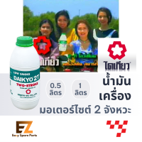 DAIKYO ไดเกียว น้ำมันเครื่องมอเตอร์ไซต์ 2T  0.5L 1L