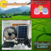 ขายดีมาก!!! พัดลม 8 นิ้ว หลอดไฟ LED 3 ดวง โซล่าร์เซลล์ พร้อมแผงโซล่าร์เซลล์ FAN-SOLAR-XT8000A***แถมฟรีพัดลมพกพา รุ่น SQ2144 1 ตัว (คละสี)***