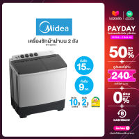 เครื่องซักผ้า Midea 15 kg ฝาบน 2 ถัง จานซักใหญ่ ผ้าไม่พันกัน MIDEA รุ่น MT100W150 15กิโล ประกันมอเตอร์ 10 ปี อะไหล่ 2 ปี