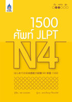 1,500 ศัพท์ JLPT N4 BY DKTODAY