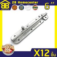 กลอนประตู ห้องน้ำ สเตนเลสแท้ (SUS 304 JAPAN) 2Bhomecenter  NO.360-6  SS (12ชิ้น)