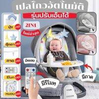 ? เปลโยกไฟฟ้า รุ่น 2 in 1 ใหม่ล่าสุด ปรับเอนนั่งได้ มีถาดวางอาหาร by Gyoyo