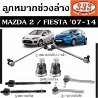 แท้ ราคา 1คู่ ลูกหมาก ช่วงล่าง MAZDA 2 / FORD FIESTA 07-14 ตองสาม 333